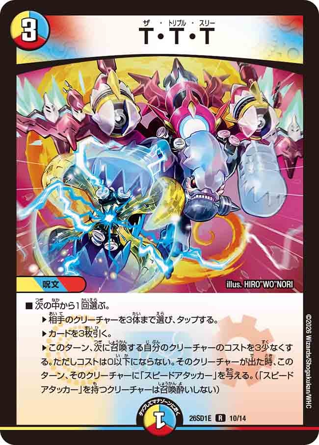 T･T･T(DM26SD1E10/14)